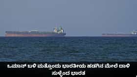 ಒಮಾನ್ ಬಳಿ ಮತ್ತೊಂದು ಭಾರತೀಯ ಹಡಗಿನ ಮೇಲೆ ದಾಳಿ ಸುಳ್ಳೆಂದ ಭಾರತ