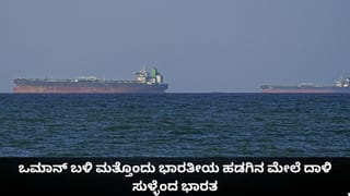 ಎಲ್ಲಾ ನಾವಿಕರು ಸೇಫ್; ಒಮಾನ್ ಬಳಿ ಮತ್ತೊಂದು ಭಾರತೀಯ ಹಡಗಿನ ಮೇಲೆ ದಾಳಿ ಸುಳ್ಳೆಂದ ಭಾರತ