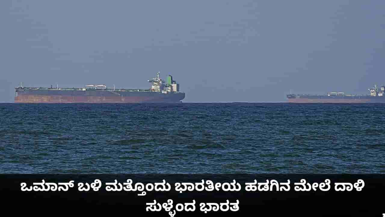 ಎಲ್ಲಾ ನಾವಿಕರು ಸೇಫ್; ಒಮಾನ್ ಬಳಿ ಮತ್ತೊಂದು ಭಾರತೀಯ ಹಡಗಿನ ಮೇಲೆ ದಾಳಿ ಸುಳ್ಳೆಂದ ಭಾರತ