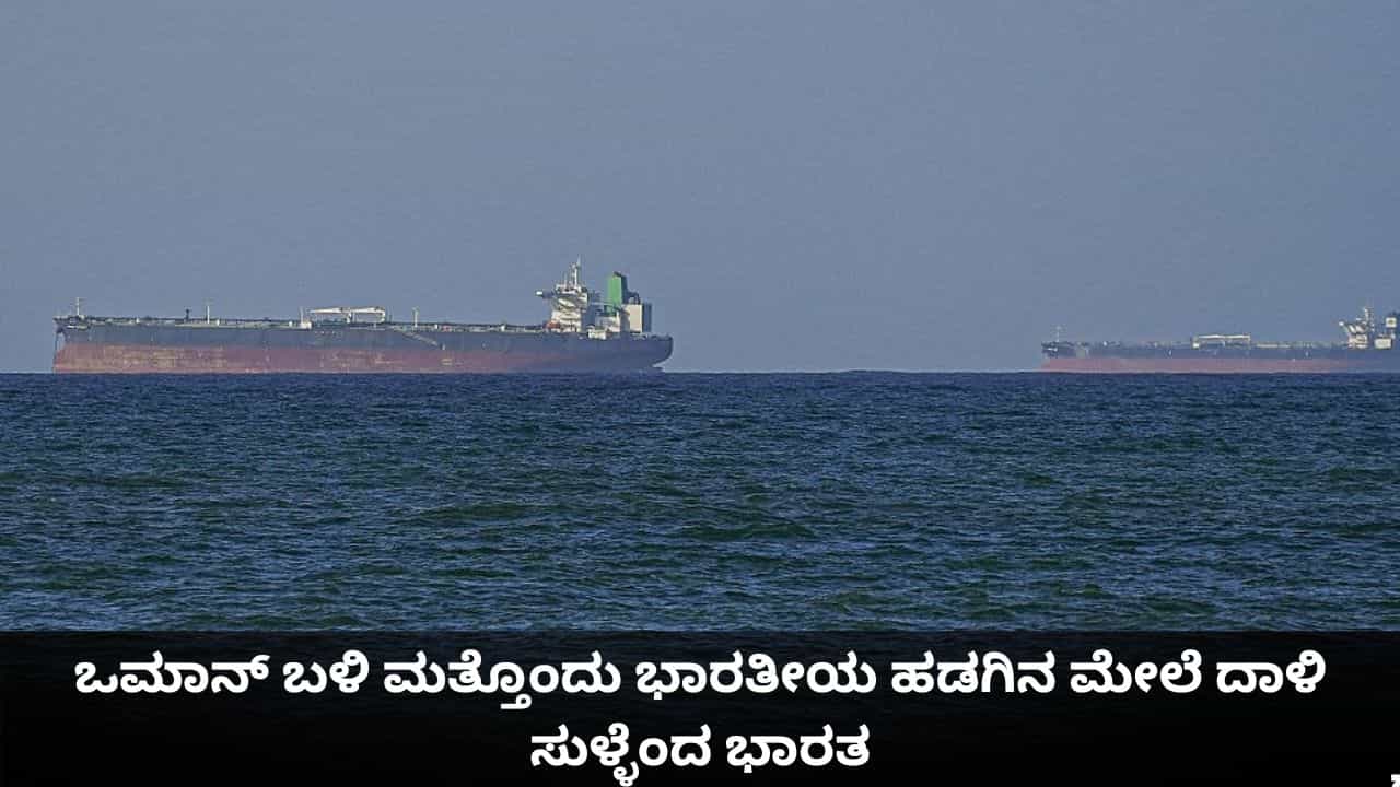 ಎಲ್ಲಾ ನಾವಿಕರು ಸೇಫ್; ಒಮಾನ್ ಬಳಿ ಮತ್ತೊಂದು ಭಾರತೀಯ ಹಡಗಿನ ಮೇಲೆ ದಾಳಿ ಸುಳ್ಳೆಂದ ಭಾರತ ಎಲ್ಲಾ ನಾವಿಕರು ಸೇಫ್; ಒಮಾನ್ ಬಳಿ ಮತ್ತೊಂದು ಭಾರತೀಯ ಹಡಗಿನ ಮೇಲೆ ದಾಳಿ ಸುಳ್ಳೆಂದ ಭಾರತ