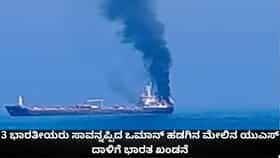 3 ಭಾರತೀಯರು ಸಾವನ್ನಪ್ಪಿದ ಒಮಾನ್ ಹಡಗಿನ ಮೇಲಿನ ಯುಎಸ್ ದಾಳಿಗೆ ಭಾರತ ಖಂಡನೆ
