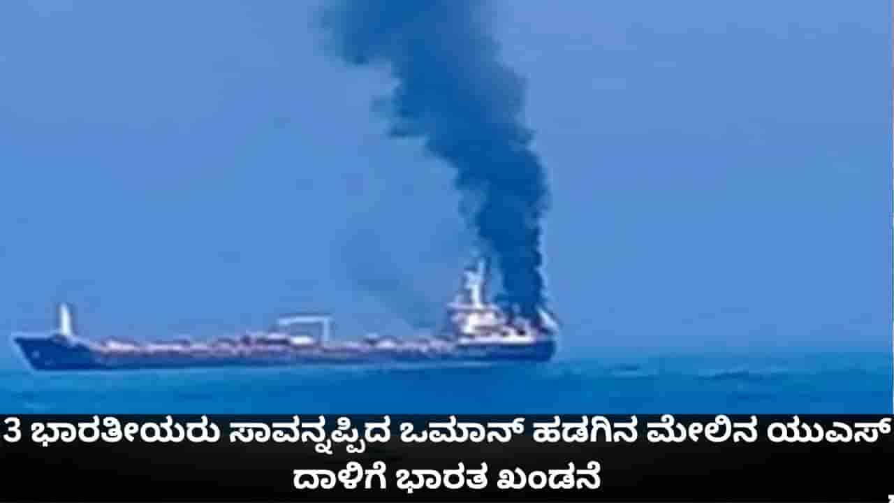 ದಾಳಿ ಕೊನೆಗೊಳ್ಳಬೇಕು; 3 ಭಾರತೀಯರು ಸಾವನ್ನಪ್ಪಿದ ಒಮಾನ್ ಹಡಗಿನ ಮೇಲಿನ ಅಮೆರಿಕದ ದಾಳಿಗೆ ಭಾರತ ಖಂಡನೆ