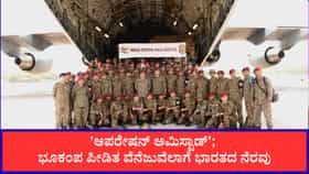 'ಆಪರೇಷನ್ ಅಮಿಸ್ಟಾಡ್'; ಭೂಕಂಪ ಪೀಡಿತ ವೆನೆಜುವೆಲಾಗೆ ಭಾರತದ ನೆರವು