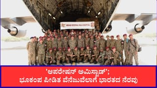 ಭೂಕಂಪ ಪೀಡಿತ ವೆನೆಜುವೆಲಾಗೆ ಭಾರತದ ನೆರವು; ‘ಆಪರೇಷನ್ ಅಮಿಸ್ಟಾಡ್’ ಅಡಿ ವಾಯುಪಡೆಯ 2 ವಿಮಾನ ರವಾನೆ