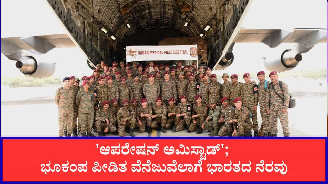ಭೂಕಂಪ ಪೀಡಿತ ವೆನೆಜುವೆಲಾಗೆ ಭಾರತದ ನೆರವು; 'ಆಪರೇಷನ್ ಅಮಿಸ್ಟಾಡ್' ಅಡಿ ವಾಯುಪಡೆಯ 2 ವಿಮಾನ ರವಾನೆ