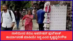 ಬೆಂಗಳೂರಿನಲ್ಲಿ ಫುಟ್​ಪಾತ್ ಅತಿಕ್ರಮಣ ತೆರವಿಗೆ ಇಂದೇ ಗಡುವು: ನಾಳೆಯಿಂದಲೇ ಶುರುವಾಗಲಿದೆ ತೆರವು ಕಾರ್ಯ
