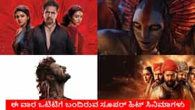 ಈ ವಾರ ಒಟಿಟಿಗೆ ಬಂದಿವೆ ಸೂಪರ್ ಹಿಟ್ ಸಿನಿಮಾಗಳು: ಪಟ್ಟಿ ಇಲ್ಲಿದೆ