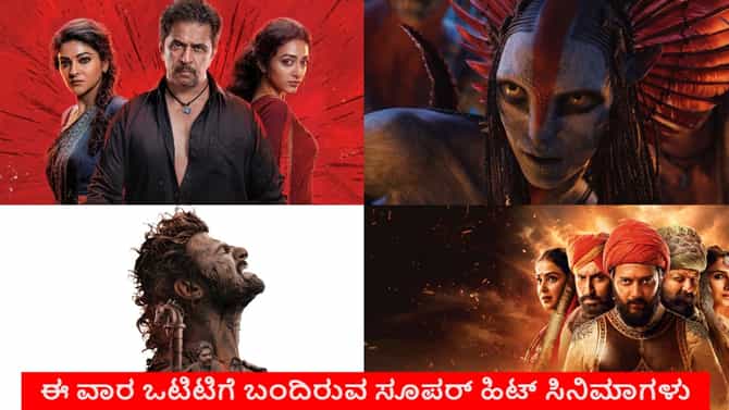ಈ ವಾರ ಒಟಿಟಿಗೆ ಬಂದಿವೆ ಸೂಪರ್ ಹಿಟ್ ಸಿನಿಮಾಗಳು: ಪಟ್ಟಿ ಇಲ್ಲಿದೆ