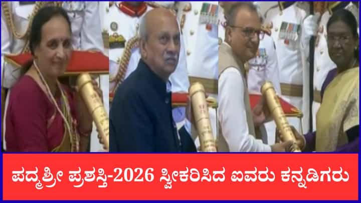 ಪ್ರಭಾಕರ್ ಕೋರೆ ಸೇರಿ ಕರ್ನಾಟಕದ ಐವರು ಸಾಧಕರಿಗೆ ಪದ್ಮ ಪ್ರಶಸ್ತಿ ಪ್ರದಾನ ಮಾಡಿದ ರಾಷ್ಟ್ರಪತಿ ಪ್ರಭಾಕರ್ ಕೋರೆ ಸೇರಿ ಕರ್ನಾಟಕದ ಐವರು ಸಾಧಕರಿಗೆ ಪದ್ಮ ಪ್ರಶಸ್ತಿ ಪ್ರದಾನ ಮಾಡಿದ ರಾಷ್ಟ್ರಪತಿ