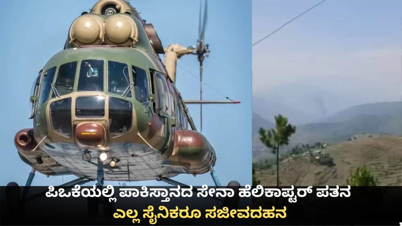 ಪಿಒಕೆಯಲ್ಲಿ ಪಾಕಿಸ್ತಾನದ ಸೇನಾ ಹೆಲಿಕಾಪ್ಟರ್ ಪತನ; ಅಧಿಕಾರಿಗಳು ಸೇರಿದಂತೆ ಎಲ್ಲ ಸೈನಿಕರೂ ಸಜೀವದಹನ ಪಿಒಕೆಯಲ್ಲಿ ಪಾಕಿಸ್ತಾನದ ಸೇನಾ ಹೆಲಿಕಾಪ್ಟರ್ ಪತನ; ಅಧಿಕಾರಿಗಳು ಸೇರಿದಂತೆ ಎಲ್ಲ ಸೈನಿಕರೂ ಸಜೀವದಹನ