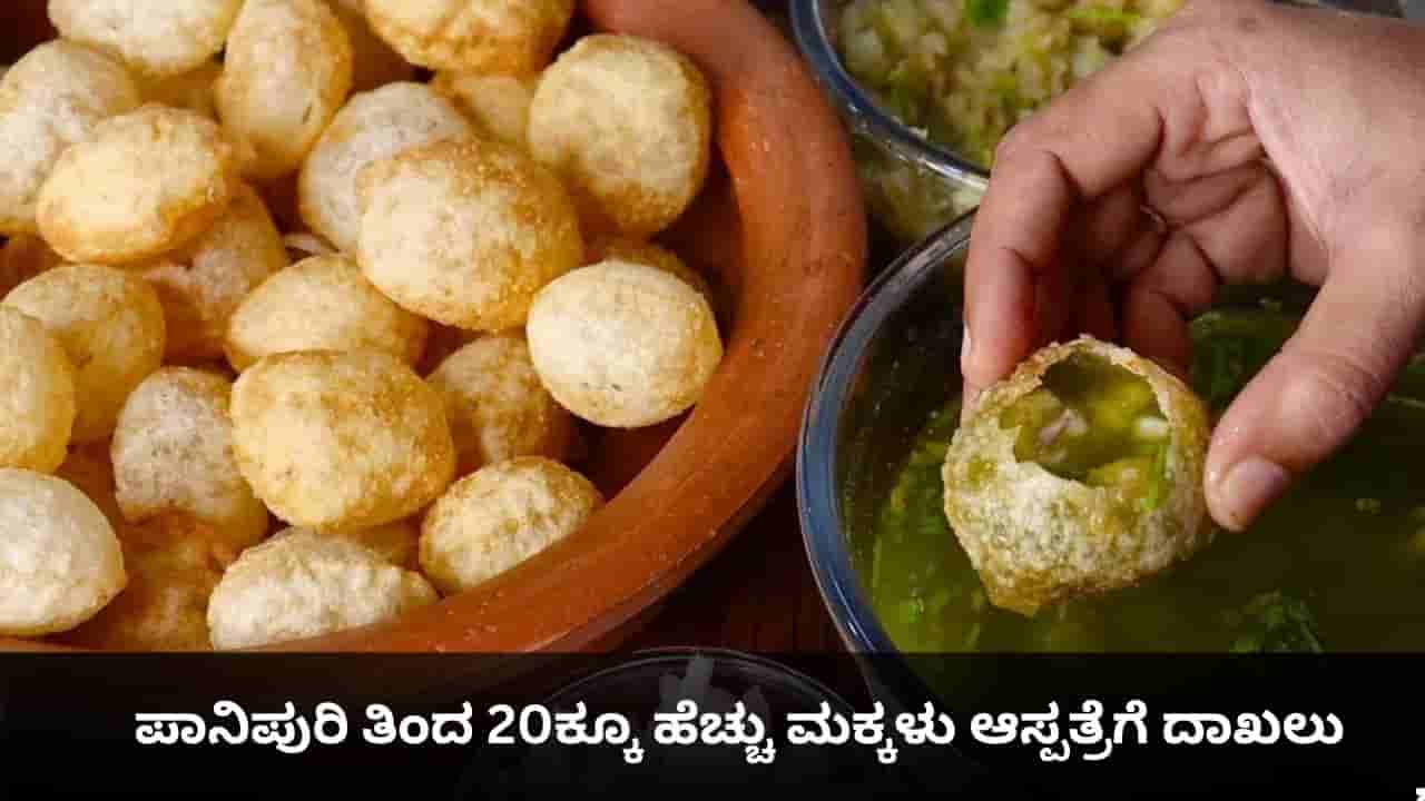 ಬೀದಿ ಬದಿಯ ತಿಂಡಿ ತಿನ್ನುವಾಗ ಎಚ್ಚರ; ಪಾನಿಪುರಿ ತಿಂದ 20ಕ್ಕೂ ಹೆಚ್ಚು ಮಕ್ಕಳು ಆಸ್ಪತ್ರೆಗೆ ದಾಖಲು