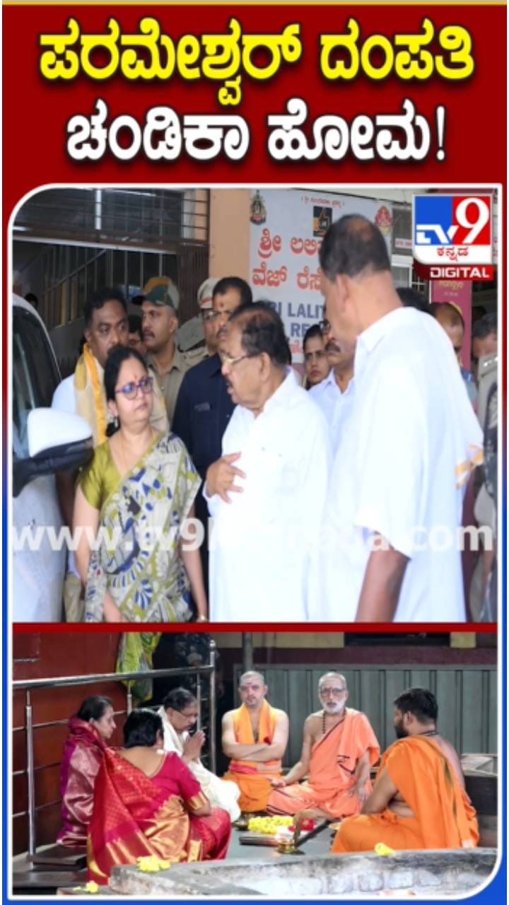 ಕೊಲ್ಲೂರು ಮೂಕಾಂಬಿಕೆ ಸನ್ನಿಧಿಯಲ್ಲಿ ಪರಮೇಶ್ವರ್ ಚಂಡಿಕಾ ಹೋಮ