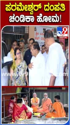 ಕೊಲ್ಲೂರು ಮೂಕಾಂಬಿಕೆ ಸನ್ನಿಧಿಯಲ್ಲಿ ಪರಮೇಶ್ವರ್ ಚಂಡಿಕಾ ಹೋಮ
