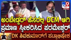 ಸಿಎಂ ಆಕಾಂಕ್ಷಿಯಾಗಿದ್ದ ಪರಮೇಶ್ವರ್ ಡಿಸಿಎಂ ಆಗಿ ಪ್ರಮಾಣವಚನ, ಇಲ್ಲಿದೆ ಇವರ ರಾಜಕೀಯ ಜರ್ನಿ