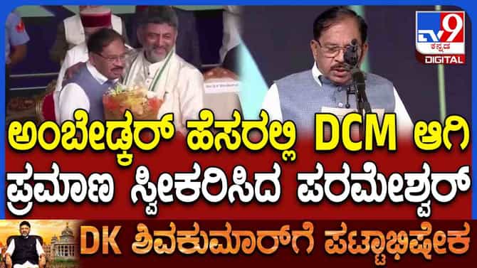 ಡಿಸಿಎಂ ಆಗಿ ಪರಮೇಶ್ವರ್ ಪ್ರಮಾಣವಚನ, ಇಲ್ಲಿದೆ ಇವರ ರಾಜಕೀಯ ಜರ್ನಿ