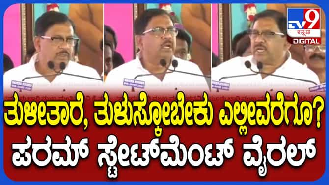 ‘ಎಷ್ಟು ಬಾರಿ ಅಂತ ತುಳಿಸಿಕೊಳ್ಳಬೇಕು?’ ಪರಮೇಶ್ವರ್ ಮಾರ್ಮಿಕ ವಿಡಿಯೋ ವೈರಲ್