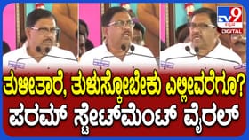 ‘ಎಷ್ಟು ಬಾರಿ ಅಂತ ತುಳಿಸಿಕೊಳ್ಳಬೇಕು?’ ಪರಮೇಶ್ವರ್ ಮಾರ್ಮಿಕ ವಿಡಿಯೋ ವೈರಲ್