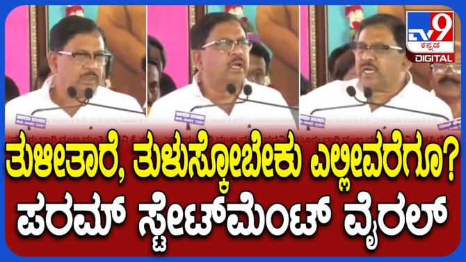 ‘ಎಷ್ಟು ಬಾರಿ ಅಂತ ತುಳಿಸಿಕೊಳ್ಳಬೇಕು?’ ಪರಮೇಶ್ವರ್ ಮಾರ್ಮಿಕ ವಿಡಿಯೋ ವೈರಲ್