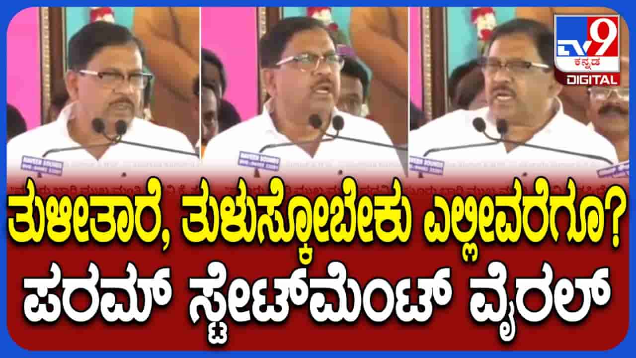 ‘ಎಷ್ಟು ಬಾರಿ ಅಂತ ತುಳಿಸಿಕೊಳ್ಳಬೇಕು?’ ಸಿಎಂ ಸ್ಥಾನ ಕೈತಪ್ಪಿದ ಬೆನ್ನಲ್ಲೇ ಜಿ ಪರಮೇಶ್ವರ್ ಮಾರ್ಮಿಕ ವಿಡಿಯೋ ವೈರಲ್