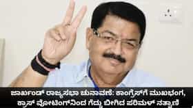 ಜಾರ್ಖಂಡ್ ಬಿಜೆಪಿ ಬೆಂಬಲಿತ ರಾಜ್ಯಸಭಾ ಅಭ್ಯರ್ಥಿಗೆ ಅನಿರೀಕ್ಷಿತ ಗೆಲುವು