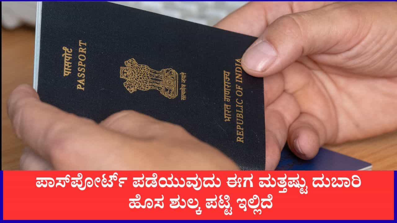 ಪಾಸ್‌ಪೋರ್ಟ್ ಪಡೆಯುವುದು ಈಗ ಮತ್ತಷ್ಟು ದುಬಾರಿ; ಹೊಸ ಶುಲ್ಕ ಪಟ್ಟಿ ಇಲ್ಲಿದೆ