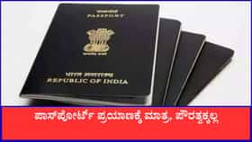 ಪಾಸ್‌ಪೋರ್ಟ್ ಕೇವಲ ಪ್ರಯಾಣ ದಾಖಲೆ, ಪೌರತ್ವದ ಪುರಾವೆಯಲ್ಲ