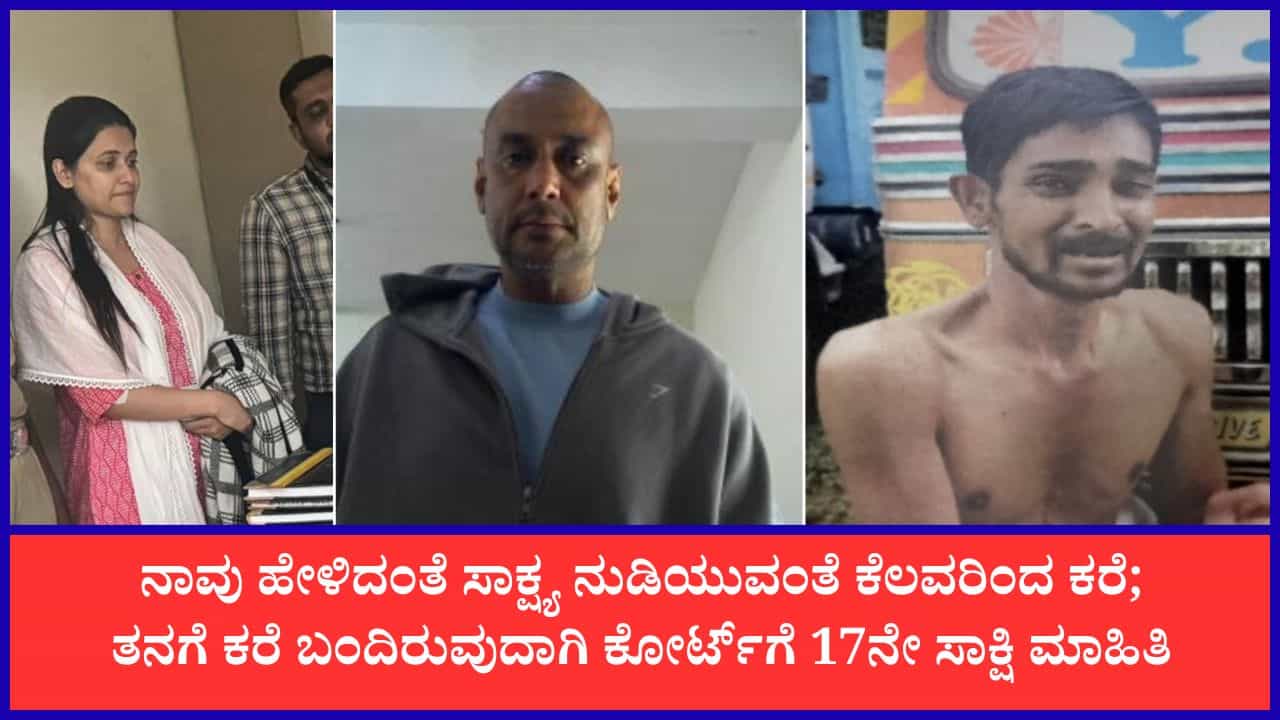ರೇಣುಕಾಸ್ವಾಮಿ ಕೇಸ್: 17ನೇ ಸಾಕ್ಷಿಗೆ ಬೆದರಿಕೆ ಕರೆ; ಭದ್ರತೆ ನೀಡಲು ಕೋರ್ಟ್ ಆದೇಶ