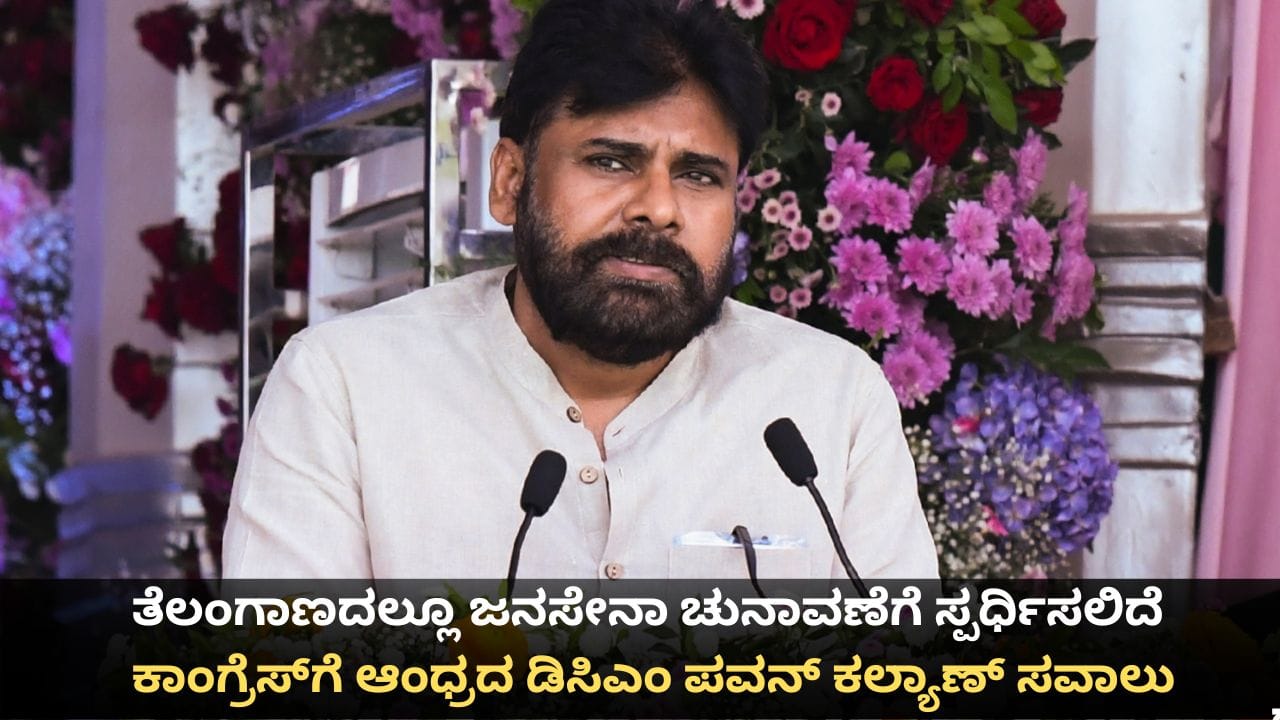 ತೆಲಂಗಾಣದಲ್ಲೂ ಜನಸೇನಾ ಚುನಾವಣೆಗೆ ಸ್ಪರ್ಧಿಸಲಿದೆ; ಕಾಂಗ್ರೆಸ್ಗೆ ಆಂಧ್ರದ ಡಿಸಿಎಂ ಪವನ್ ಕಲ್ಯಾಣ್ ಸವಾಲು