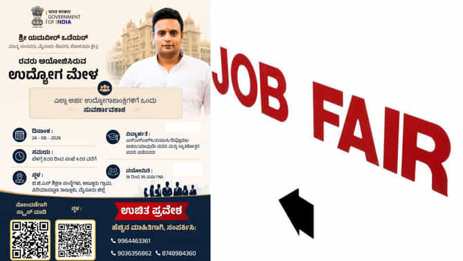 ಮೈಸೂರಿನ ಉದ್ಯೋಗಾಕಾಂಕ್ಷಿಗಳಿಗೆ ಗುಡ್ನ್ಯೂಸ್​; ಜೂ. 24 ಬೃಹತ್ ಉದ್ಯೋಗ ಮೇಳ!