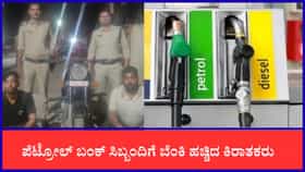 ಪೆಟ್ರೋಲ್ ಬೆಲೆ ಏರಿಕೆ ಸಿಟ್ಟಿಗೆ ಬಂಕ್ ಸಿಬ್ಬಂದಿಗೆ ಬೆಂಕಿ ಇಟ್ರು