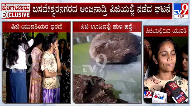 ಊಟದಲ್ಲಿ ಹುಳ ಕಂಡು ಹೌಹಾರಿದ ಯುವತಿಯರು: ಪಿಜಿ ಮಾಲೀಕನ ವಿರುದ್ಧ ಪ್ರತಿಭಟನೆ ಊಟದಲ್ಲಿ ಹುಳ ಕಂಡು ಹೌಹಾರಿದ ಯುವತಿಯರು: ಪಿಜಿ ಮಾಲೀಕನ ವಿರುದ್ಧ ಪ್ರತಿಭಟನೆ