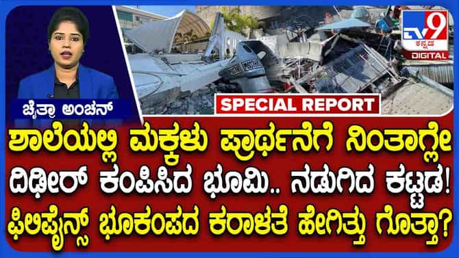 ಮೃತರ ಸಂಖ್ಯೆ 35ಕ್ಕೆ ಏರಿಕೆ: ಫಿಲಿಫೈನ್ ಭೂಕಂಪದ ಕರಾಳತೆ ಹೇಗಿತ್ತು ನೋಡಿ