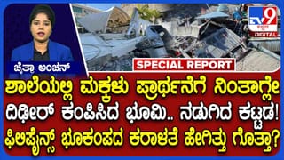 ಮೃತರ ಸಂಖ್ಯೆ 35ಕ್ಕೆ ಏರಿಕೆ: ಫಿಲಿಫೈನ್ ಭೂಕಂಪದ ಕರಾಳತೆ ಹೇಗಿತ್ತು ನೋಡಿ
