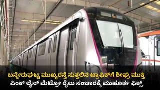 ಮೆಟ್ರೋ ಪ್ರಯಾಣಿಕರಿಗೆ ಸಹಿ ಸುದ್ದಿ: ಪಿಂಕ್ ಲೈನ್ ಮೆಟ್ರೋ ಲೋಕಾರ್ಪಣೆಗೆ ಮುಹೂರ್ತ ಬಹುತೇಕ ಫಿಕ್ಸ್