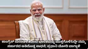 ಕಾಂಗ್ರೆಸ್​ನಿಂದ ಭಾರತವನ್ನು ಮುಕ್ತಗೊಳಿಸಿದ್ದೇ ನಮ್ಮ ದೊಡ್ಡ ಸಾಧನೆ; ಮೋದಿ