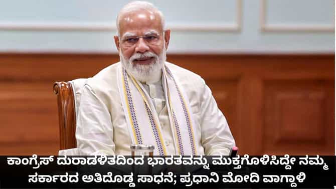 ಕಾಂಗ್ರೆಸ್​ನಿಂದ ಭಾರತವನ್ನು ಮುಕ್ತಗೊಳಿಸಿದ್ದೇ ನಮ್ಮ ದೊಡ್ಡ ಸಾಧನೆ; ಮೋದಿ