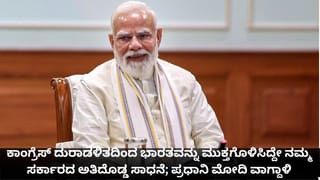 ಕಾಂಗ್ರೆಸ್​​ ದುರಾಡಳಿತದಿಂದ ಭಾರತವನ್ನು ಮುಕ್ತಗೊಳಿಸಿದ್ದೇ ನಮ್ಮ ಸರ್ಕಾರದ ಅತಿದೊಡ್ಡ ಸಾಧನೆ; ಪ್ರಧಾನಿ ಮೋದಿ ವಾಗ್ದಾಳಿ