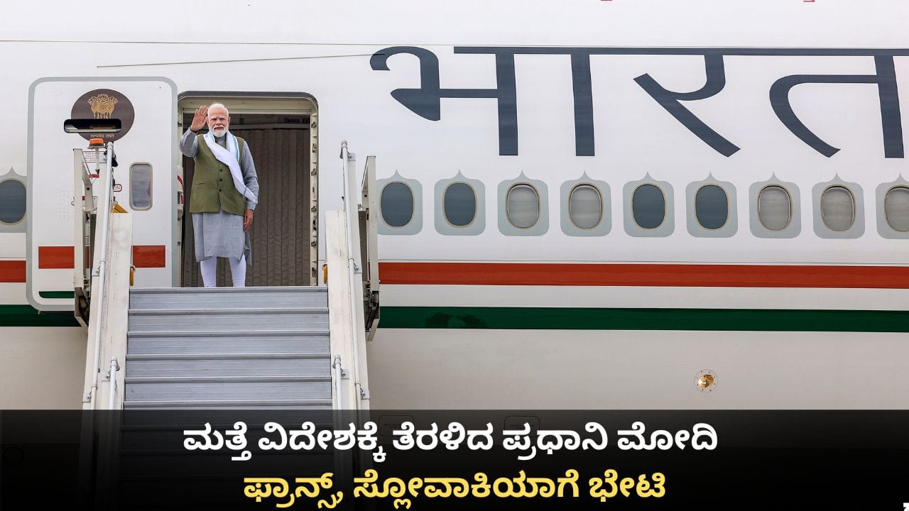 ಮತ್ತೆ ವಿದೇಶಕ್ಕೆ ತೆರಳಿದ ಪ್ರಧಾನಿ ಮೋದಿ; ಫ್ರಾನ್ಸ್, ಸ್ಲೋವಾಕಿಯಾಗೆ ಭೇಟಿ