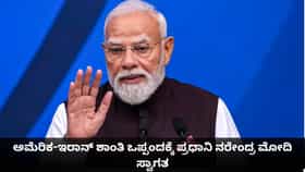 ಅಮೆರಿಕ-ಇರಾನ್ ಶಾಂತಿ ಒಪ್ಪಂದಕ್ಕೆ ಪ್ರಧಾನಿ ನರೇಂದ್ರ ಮೋದಿ ಸ್ವಾಗತ