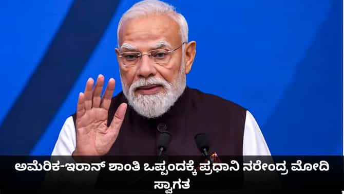 ಅಮೆರಿಕ-ಇರಾನ್ ಶಾಂತಿ ಒಪ್ಪಂದಕ್ಕೆ ಪ್ರಧಾನಿ ನರೇಂದ್ರ ಮೋದಿ ಸ್ವಾಗತ