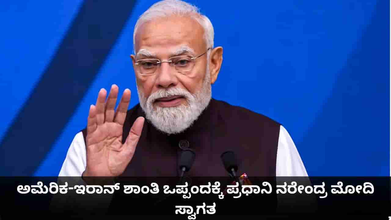 ಅಮೆರಿಕ-ಇರಾನ್ ಶಾಂತಿ ಒಪ್ಪಂದಕ್ಕೆ ಭಾರತದ ಸ್ವಾಗತ; ಪಶ್ಚಿಮ ಏಷ್ಯಾದಲ್ಲಿ ಶಾಂತಿಗೆ ಕರೆ ನೀಡಿದ ಮೋದಿ