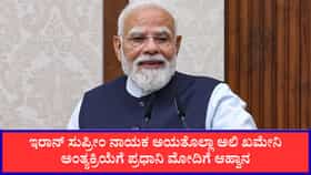 ಇರಾನ್‌ ಸುಪ್ರೀಂ ನಾಯಕ ಖಮೇನಿ ಅಂತ್ಯಕ್ರಿಯೆಗೆ ಪ್ರಧಾನಿ ಮೋದಿಗೆ ಆಹ್ವಾನ