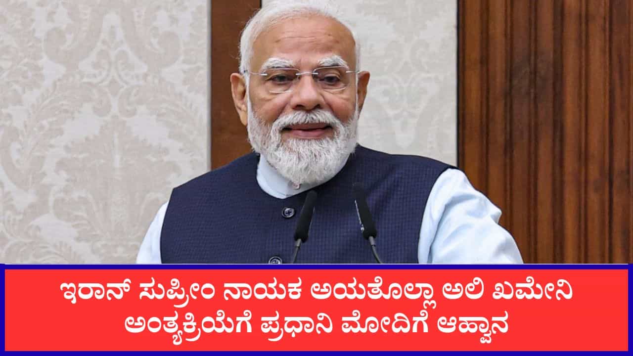 ಇರಾನ್ ಸುಪ್ರೀಂ ನಾಯಕ ಅಯತೊಲ್ಲಾ ಅಲಿ ಖಮೇನಿ ಅಂತ್ಯಕ್ರಿಯೆಗೆ ಪ್ರಧಾನಿ ಮೋದಿಗೆ ಆಹ್ವಾನ ಇರಾನ್ ಸುಪ್ರೀಂ ನಾಯಕ ಅಯತೊಲ್ಲಾ ಅಲಿ ಖಮೇನಿ ಅಂತ್ಯಕ್ರಿಯೆಗೆ ಪ್ರಧಾನಿ ಮೋದಿಗೆ ಆಹ್ವಾನ