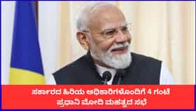 ಸರ್ಕಾರದ ಹಿರಿಯ ಅಧಿಕಾರಿಗಳೊಂದಿಗೆ 4 ಗಂಟೆ ಪ್ರಧಾನಿ ಮೋದಿ ಮಹತ್ವದ ಸಭೆ