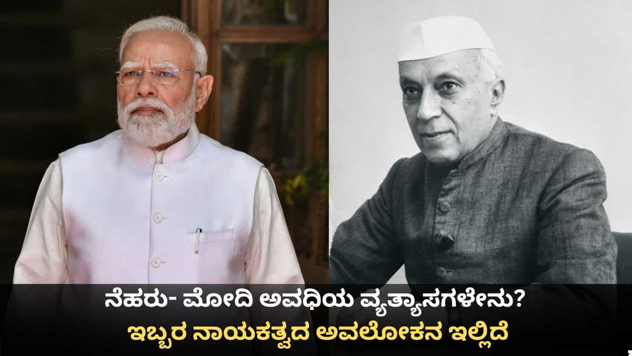 ಜವಾಹರಲಾಲ್ ನೆಹರು- ನರೇಂದ್ರ ಮೋದಿ ಅವಧಿಯ ವ್ಯತ್ಯಾಸಗಳೇನು? ಇಬ್ಬರ ನಾಯಕತ್ವದ ಅವಲೋಕನ ಇಲ್ಲಿದೆ