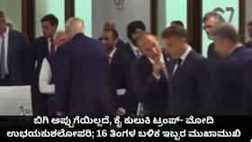 ಬಿಗಿ ಅಪ್ಪುಗೆಯಿಲ್ಲದೆ, ಕೈ ಕುಲುಕಿ ಟ್ರಂಪ್​- ಮೋದಿ ಉಭಯಕುಶಲೋಪರಿ