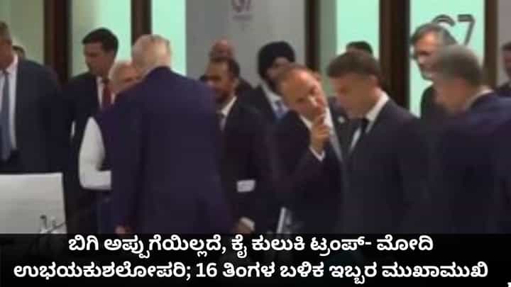 ಬಿಗಿ ಅಪ್ಪುಗೆಯಿಲ್ಲದೆ, ಕೈ ಕುಲುಕಿ ಟ್ರಂಪ್- ಮೋದಿ ಉಭಯಕುಶಲೋಪರಿ; 16 ತಿಂಗಳ ಬಳಿಕ ಇಬ್ಬರ ಮುಖಾಮುಖಿ ಬಿಗಿ ಅಪ್ಪುಗೆಯಿಲ್ಲದೆ, ಕೈ ಕುಲುಕಿ ಟ್ರಂಪ್- ಮೋದಿ ಉಭಯಕುಶಲೋಪರಿ; 16 ತಿಂಗಳ ಬಳಿಕ ಇಬ್ಬರ ಮುಖಾಮುಖಿ