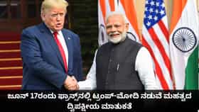 ಜೂನ್ 17ರಂದು ಫ್ರಾನ್ಸ್​ನಲ್ಲಿ ಟ್ರಂಪ್-ಮೋದಿ ನಡುವೆ ಮಹತ್ವದ ಮಾತುಕತೆ