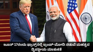 ಜೂನ್ 17ರಂದು ಫ್ರಾನ್ಸ್​ನಲ್ಲಿ ಟ್ರಂಪ್-ಮೋದಿ ನಡುವೆ ಮಹತ್ವದ ಮಾತುಕತೆ