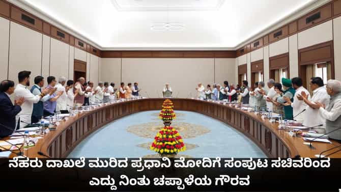 ನೆಹರು ದಾಖಲೆ ಮುರಿದ ಮೋದಿಗೆ ಸಂಪುಟ ಸಚಿವರಿಂದ ಎದ್ದು ನಿಂತು ಚಪ್ಪಾಳೆಯ ಗೌರವ